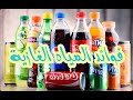 فوائد البيبسي والكوكاكولا فوائد المياه الغازية مهمة جدا فوائد البيبسي والكوكاكولا فوائد المياه الغازية مهمة جدا
