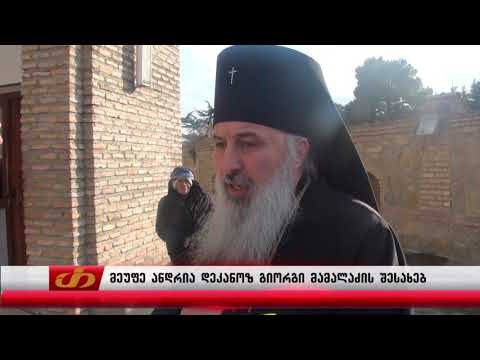 მეუფე ანდრია დეკანოზ გიორგი მამალაძის შესახებ