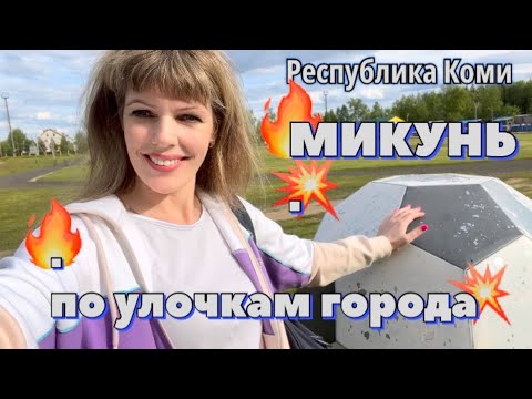 #Микунь …по улочкам города…Республика Коми…23.06.2023