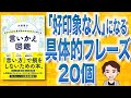 【11分で解説】言いかえ図鑑 よけいなひと言を好かれるセリフに変える（大野萌子 / 著）