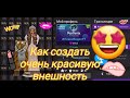 Как в Авакине сделать ОЧЕНЬ КРАСИВУЮ ВНЕШНОСТЬ!!! Из Нуба в ПРО.  ДЕЛЮСЬ СЕКРЕТАМИ. Mar9arita.