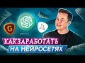 Как ЗАРАБОТАТЬ на ChatGPT и других НЕЙРОСЕТЯХ | MidJourney, Dalle 2