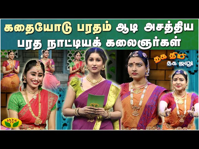 பழைய பாடலுக்கு பரதம் ஆடி அசத்திய பரத நாட்டியக் கலைஞர்கள் | தக திமி தக ஜனு Season 2 | Jayatv