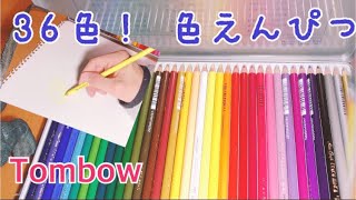 Tombowの36色色鉛筆ってすげぇよ