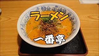 【ラーメン】熱烈タンタン麺一番亭【愛媛県大洲市】