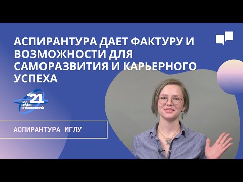 Аспирантура дает фактуру и возможности для саморазвития и карьерного успеха | АСПИРАНТУРА МГЛУ