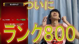 【モンスト】  『ランク８００へ!!』  超獣神祭ガチャで軽くお祝い。  【ぺんぺんランク上げ】