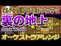 【ゼルダの伝説 神々のトライフォース】裏の地上をオーケストラで/裏フィールドBGM 【The Legend of Zelda: A Link to the Past】-Dark World-