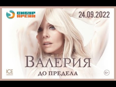 Видео: Валерия приглашает на концерт в Санкт-Петербурге!