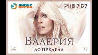 Валерия приглашает на концерт в Санкт-Петербурге!
