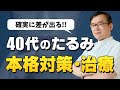 【同年代と差が出る!】40代のための本格たるみ対策&治療