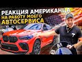 Реакция Американца на Оклейку BMW X6M / Бизнес в США 1.7