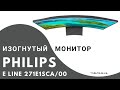 Изогнутый монитор Philips E Line 271E1SCA/00 - Curved Full HD