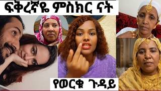 የወርቁ ጉዳይ ልጅየው ፍቅረኛዬ ምስክር ናት habiba habiba habu 