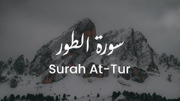 سورة الطور للشيخ علي البراق | المصحف المرتل