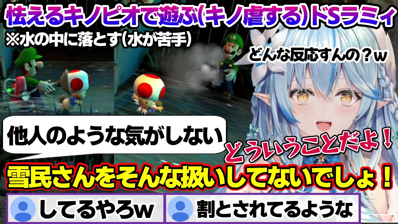 怯えるキノピオが遊ばれてるのを見て、親近感がわく雪民とそれを否定するラミィちゃんｗ「ルイージマンション2」面白まとめ【雪花ラミィ/ホロライブ/切り抜き/らみらいぶ/雪民】