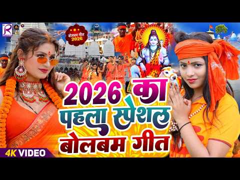 #Video | न्यू बोलबम गीत 2026 | NewBolbam Song | बोलबम सॉन्ग 2026 | Bolbam Song 2026| Bolbam Ke Gana