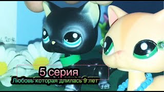 LPS Сериал ”Любовь которая длилась 9 лет” 5 серия LPS Сериал ”Любовь которая длилась 9 лет” 5 серия