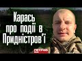 Якщо рипнуться — буде нова «Чорнобаївка», — Карась про події в Придністров&#39;ї