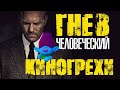 Киногрехи и киноляпы фильма Гнев человеческий в грехо-обзоре от MovieTroll