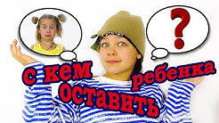 Самое смешное видео для детей. /Настя и Ксюша!/ С кем оставить ребенка? /Помоги ребенку/
