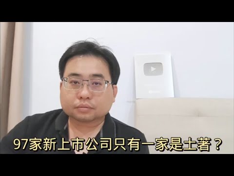 97家新上市公司只有一家是土著？1-3-2024@ahchungtalkshow8911