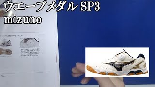 [卓球]ウエーブメダルSP3：mizunoのレビュー