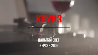 Круиз - Дальний свет (версия 2002)