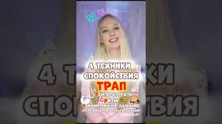 СПОКОЙСТВИЕ 😤Как быстро успокоиться? Как успокоиться, если нервничаешь? Техники ТРАП. #аннаскляр