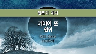MR노래방ㆍ멜로디 제거] 기어이 또 - 원위 ㆍStill Here - ONEWE ㆍMR Karaoke