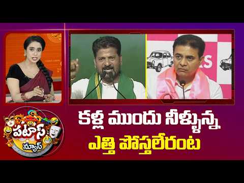 కళ్ల ముందు నీళ్ళున్న ఎత్తి పోస్తలేరంట  | KTR Comments on Congress Government | Patas News - 10TVNEWSTELUGU