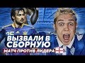 FIFA 19| ВЫЗВАЛИ В СБОРНУЮ!!! КАРЬЕРА ЗА МИЛЮ | ВЫПУСК 3