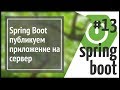 Spring Boot: публикуем приложение на сервер (deploy)