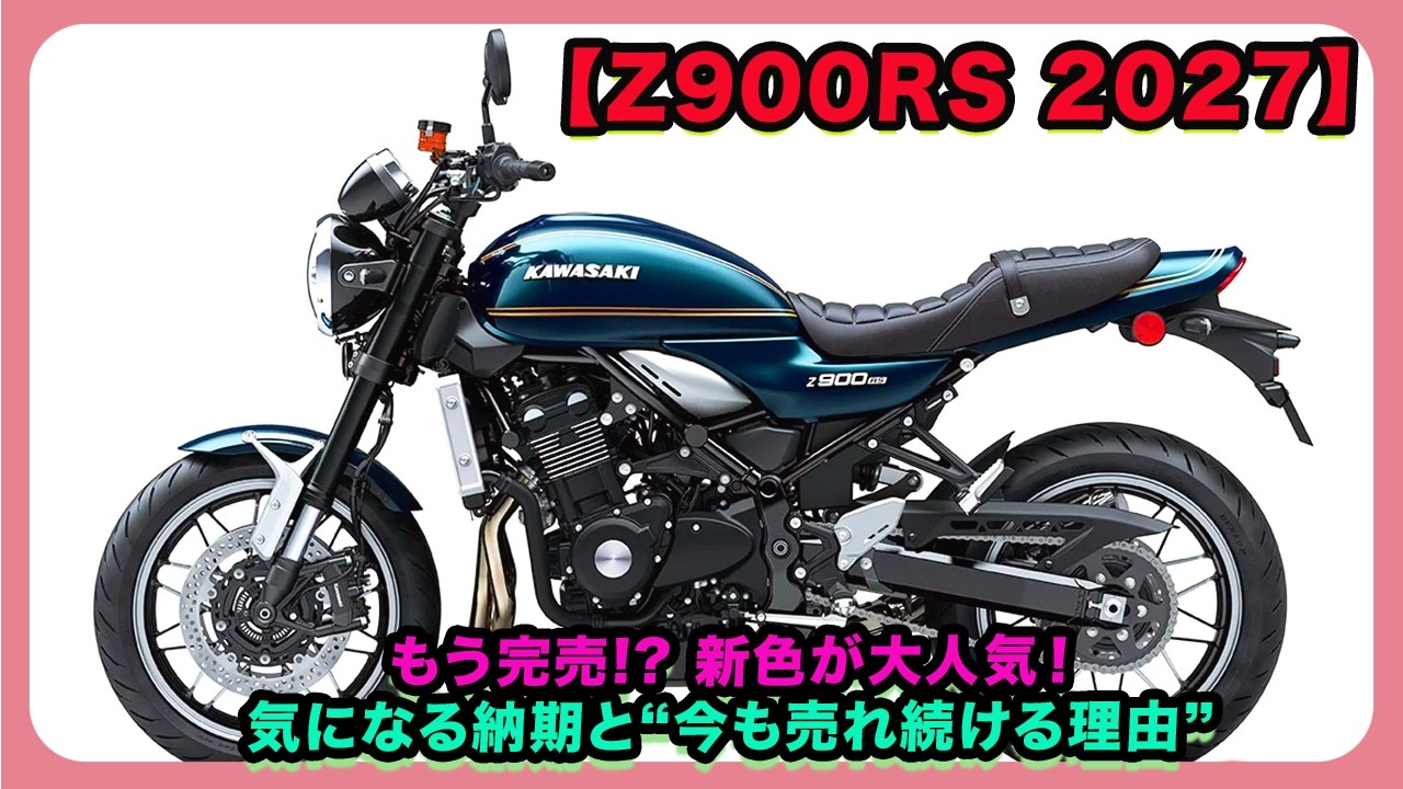 Z900RS 2027】Sold Out Already!? The New Color is a Huge Hit