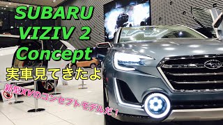 スバル VIZIV 2 コンセプト 実車見てきたよ☆新型XVのコンセプトモデル！市販車のデザインな近いかも⁉︎SUBARU VIZIV 2 Concept walkaround