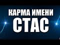 КАРМА ИМЕНИ  СТАНИСЛАВ. ТИПИЧНАЯ СУДЬБА СТАСА.