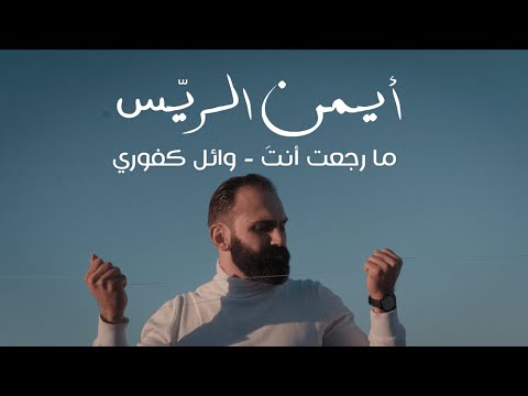 ما رجعت أنت وائل كفوري  بصوت ايمن الريس
