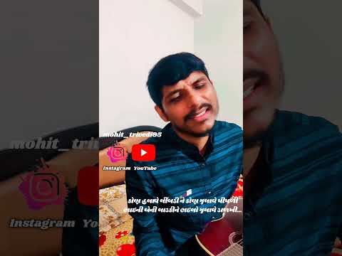 kon halave limdi ne kon julave pipdi | Aditya Gadhvi| Mohit Trivedi| #adityagadhavi #shorts #short
