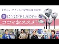 4大ショップカリスマ女性店員が新オノフレディを試打・解説!!