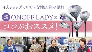4大ショップカリスマ女性店員が新オノフレディを試打・解説!!