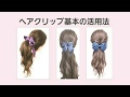 ヘアクリップ基本の活用法