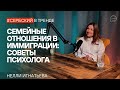 Семейные отношения в иммиграции: советы семейного психолога