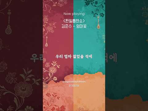 한일톱텐쇼 김준수 엄마꽃 김준수노래 김준수노래모음 한일톱텐쇼노래 트로트 엄마꽃김준수 엄마꽃노래 한일톱텐쇼김준수 안성훈엄마꽃 엄마꽃원곡 김준수한일톱텐쇼