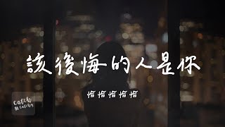 恰恰恰恰恰 - 該後悔的人是你『我一定忍住想你 忍住回憶 忍住傷心 忍住哭泣 不會讓你瞧不起』【動態歌詞/PinyinLyrics】