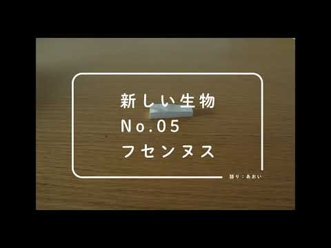 新しい生物 No 05 フセンヌス 語り あおい Youtube