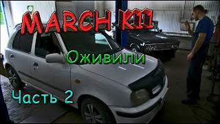 Nissan March K11 / Новая жизнь старой машины / Часть вторая /Auto-Zone