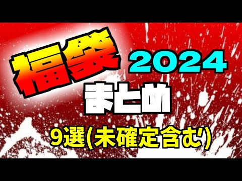 福袋2024まとめ！！9選！！(未確定含む)