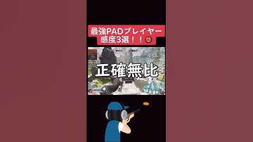 【APEX】最強PADプレイヤー感度３選　　#shorts #apex