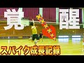 【バレーボール】1年前のスパイクと現在を比べてみたら成長が凄すぎたwww.
