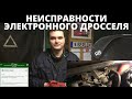 Неисправности электронного дросселя. Как найти? Рекомендации от Мотордата ОБД